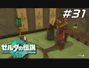 【ティアキン】イーガ団アジト侵入大作戦 ゼルダの伝説 ティアーズオブザキングダム Part31【ゲーム実況】