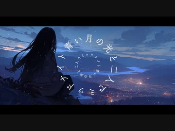 「夢遊夏」feat.可不