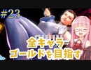 ストリートファイター6で全キャラゴールドを目指すアカネちゃん Part23【VOICEROID実況】