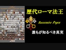 歴代ローマ法王_誰もが知るべき真実