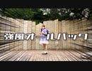 【奏雨。】強風オールバック【踊ってみたNEXT】