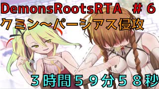 【RTA】DemonsRootsゲームモードRTA　3:59:58　Part6【紲星あかり解説実況】