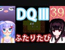 【ドラゴンクエストⅢ】【FC】ウナきりとまったり二人旅　Part39【ウナきり実況】