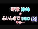 【Dead by Daylight】琴葉姉妹のふいんきでDBD351