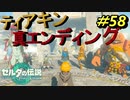 これがティアキンの真END【TEARS OF THE KINGDOM】＃58