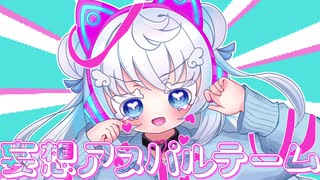 【オリジナルMV】妄想アスパルテーム - picco feat.初音ミク✧︎ Covered by来海かのん【誕生日記念に歌ってみた】