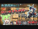 【アークナイツ】忙しいのは嫌なんだけど…　ドクターずんだもん奮闘記＃69【危機契約#11　3日目　砂海の遺跡】【15等級　全盛り】