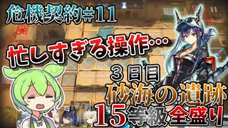 【アークナイツ】忙しいのは嫌なんだけど…　ドクターずんだもん奮闘記＃69【危機契約#11　3日目　砂海の遺跡】【15等級　全盛り】