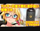 マスターの金で飲む酒が旨い弦巻マキ with DIGNITY!!