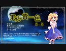 【SW2.0】東方黄一色　8-5
