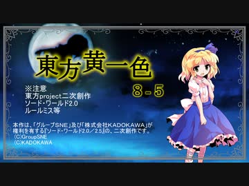 【SW2.0】東方黄一色　8-5