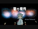 夏の魔物/小春六花