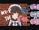 【実況】メイドは愛でても信じるな。「めいどINダウト【嘘つきメイドは秘密です♡】」