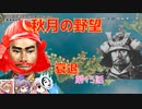 ＜信長の野望・新生＞神子のほのぼの猫の手記　第15話（上級秋月家、1546年）