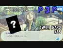 【実況プレイ】ハードでマニアクスなP3P　1巡目(HARD) #56
