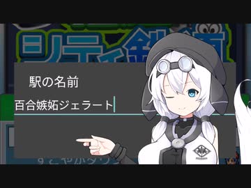 もち子さんの百合嫉妬ジェラート(駅)作り