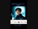 夏を待つセイルのように/ZARDうたってみた