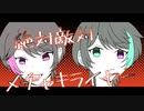 【歌ってみた】絶対敵対メチャキライヤー/メドミア【きょうだい】