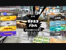 【実況】N-ZAP愛好家のXマッチ【Splatoon3】part9
