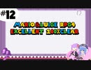 【マリオ＆ルイージRPG4】ハードでExcellent100％クリアを目指す＃12【VOICEROID実況】