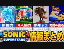 【『ソニックスーパースターズ』最新情報まとめ！幻の敵キャラ"ファング"復活や新アクション"エメラルドパワー"など注目ポイントをわかりやすく解説！