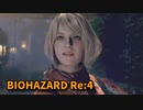 【BIOHAZARD Re:4】『死を逸し、倒す快感』今日の水の間後半！アシュリーどうして…【Chapter7-4】