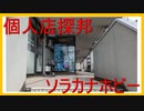 個人店探邦:ソラカナホビー