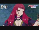 【実況】歴代キャラをほとんど知らないでやる【FEエンゲージ】＃9
