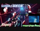 【ビートセイバー】LOSER - 米津玄師 (Expert)【S】