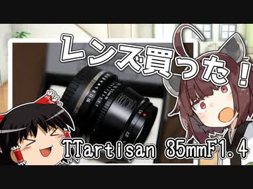 【VOICEROID＋ゆっくり雑談】レンズ買いました