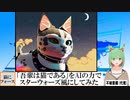 【AI童話】「吾輩は猫である」をAIの力でスターウォーズ風にしてみた(2023/06/27)