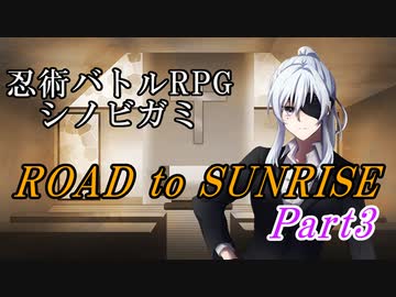 【シノビガミ】ROAD to SUNRISE　Part3【テトラさんの金で寿司を喰う会】