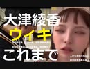 【人望】中学で芸能界引退、大学中退、建築事務所退社、政治家選挙落選、党首辞任発言直後に政党通帳名義を自身に変更....これからに期待しよう？【大津綾香　ウィキ】【政治家女子４８党　立花孝志　黒川敦彦】