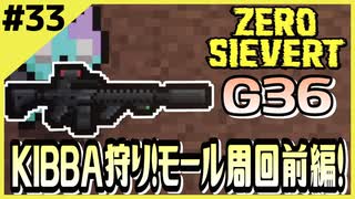 #33【ZERO SIEVERT】スタイリッシュ始動！KIBBA狩り前編！【ゲーム実況】