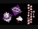 【蔵黒】ムダ板倒しは見なかったことにしてください【Dead by Daylight】