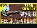 #34【ZERO SIEVERT】スタイリッシュ始動！KIBBA狩り中編！【ゲーム実況】