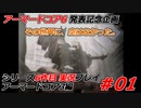 #01:アーマードコア3実況プレイ【シリーズ実況6作品目】