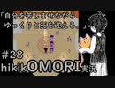 【実況】hikikOMORIルートでひたすらひきこもる　part28