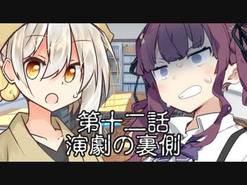 会長と副会長 第十二話