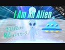 I Am An Alien / Po-uta [ボカロオリジナル曲 #12]