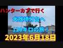 ハンターカブで行く！犬吠埼灯台へ120キロの旅！