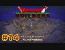 【ぽつぽつ実況 #14】救済【ドラゴンクエストビルダーズ】