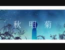 秋明菊 / 色葉カエデ feat.水無月ナグサ