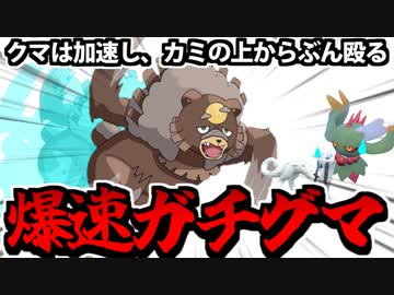 【実況】ポケモンSVでたわむれる もっと疾走く走れ！「爆速ガチグマ」