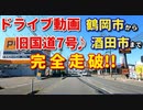 ドライブ動画　旧国道7号線♪　鶴岡市から酒田市まで完全走破！！　車載動画　三川町　国道7号　山形自動車道　　赤川