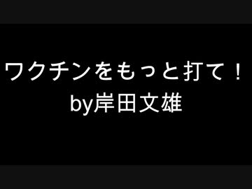 ワクチンをもっと打て！by岸田文雄