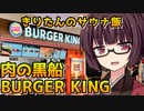 【きりたんのサウナ飯】BURGER KING【VOICEROID劇場】