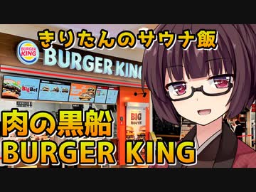【きりたんのサウナ飯】BURGER KING【VOICEROID劇場】