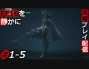 【FINAL FANTASY XVI】FF16を静かに字幕プレイ配信#1-5 フェニックスゲート襲撃【初見／字幕プレイ動画】