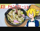 ξﾟ⊿ﾟ)ξ雑に料理を楽しむようです#31【きのこのアヒージョ】